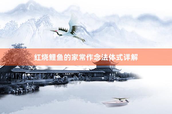 红烧鲤鱼的家常作念法体式详解