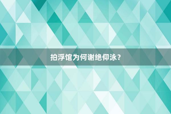 拍浮馆为何谢绝仰泳？